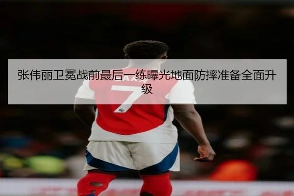 张伟丽卫冕战前最后一练曝光地面防摔准备全面升级